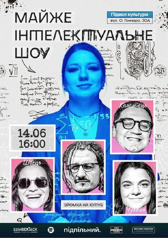 Майже Інтелектуальне Шоу (14.06 о 16:00)