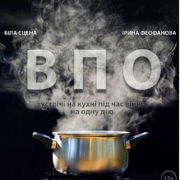 «ВПО» (Чернігівський театр ім. Т.Г Шевченка)