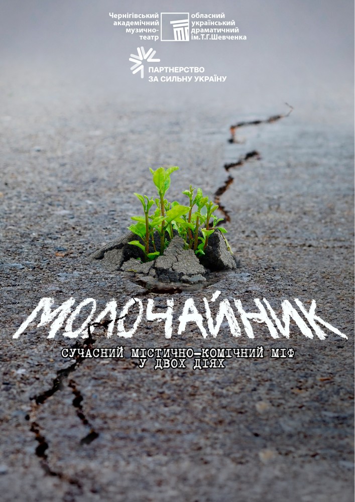 Придбати квиток на «Молочайник» (Чернігівський театр ім. Т.Г Шевченка) в Чернігівський Обласний академічний український музично-драматичний театр ім. Т.Г. Шевченка 