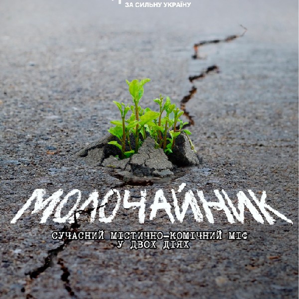 «Молочайник» (Чернігівський театр ім. Т.Г Шевченка)