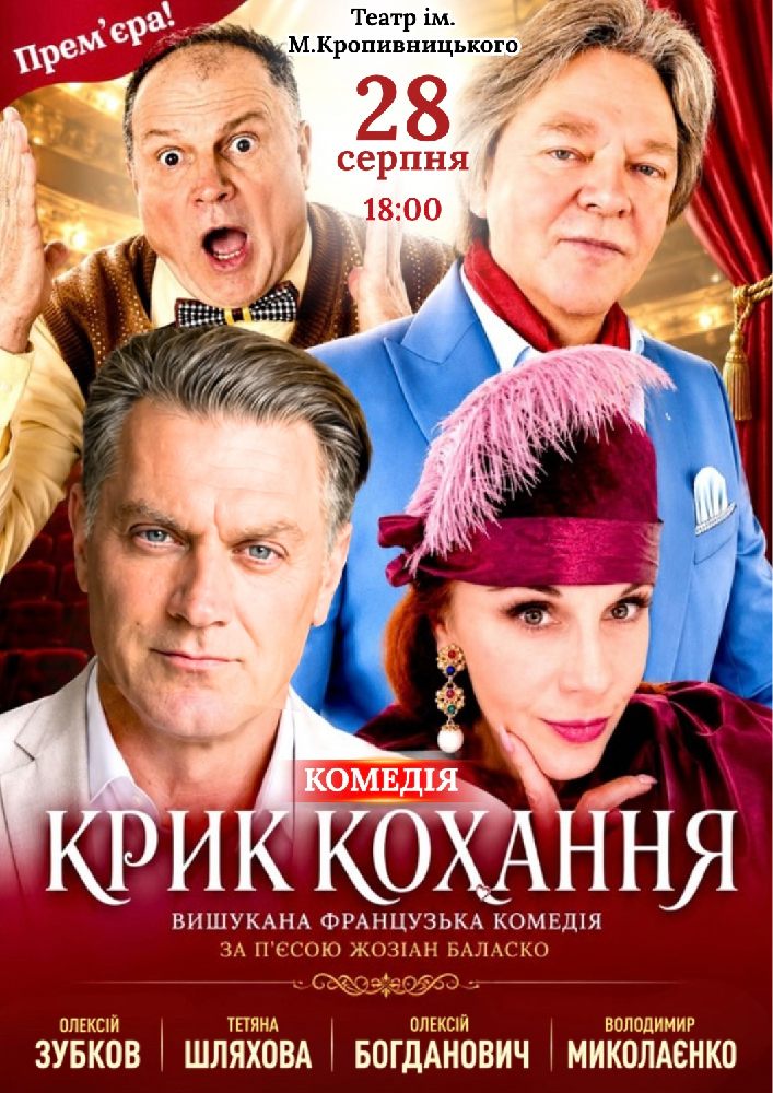 Придбати квиток на Вистава «Крик кохання» в Академічний обласний український музично-драматичний театр ім. М. Л. Кропивницького 