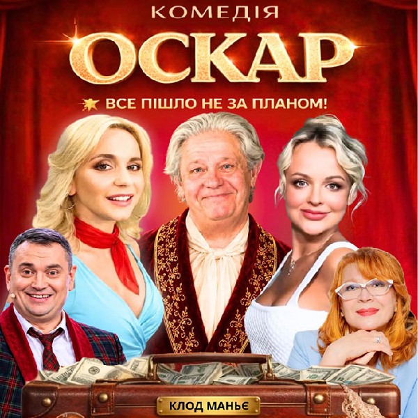 Вистава «Оскар»