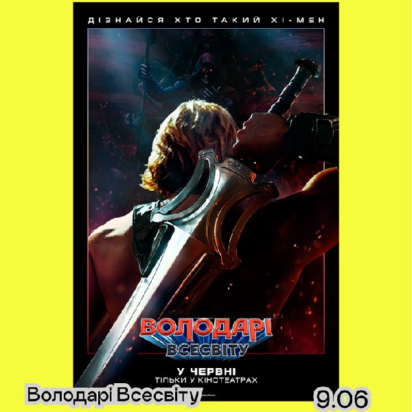 Фільм «Володарі Всесвіту» — дитячі фільми 12+ | кінофестиваль Миколайчук KIDS