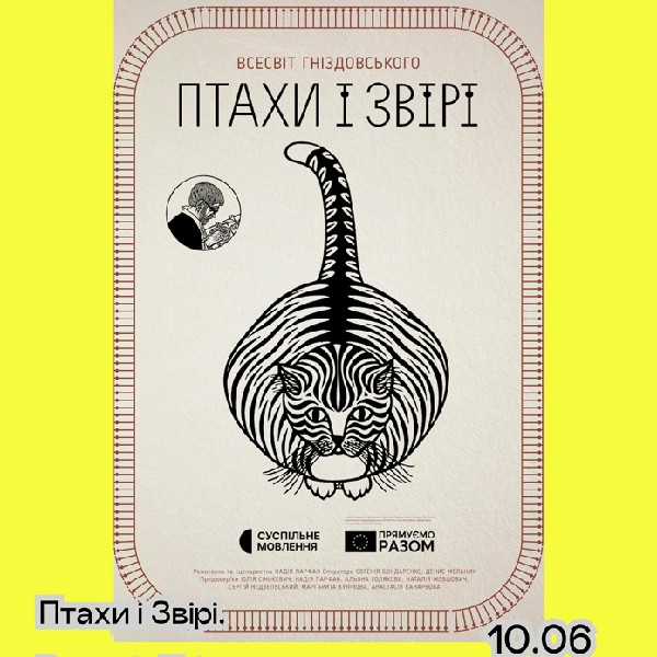 Фільм «Птахи і Звірі. Всесвіт Гніздовського» — дитячі фільми 12+ | кінофестиваль Миколайчук KIDS