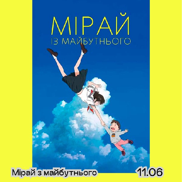 Аніме «Мірай з майбутнього» – мультфільм 5+ | кінофестиваль Миколайчук KIDS