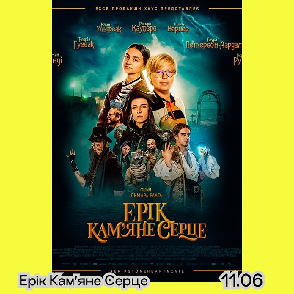 Фільм «Ерік Кам`яне Серце» — дитячі фільми 12+ | кінофестиваль Миколайчук KIDS