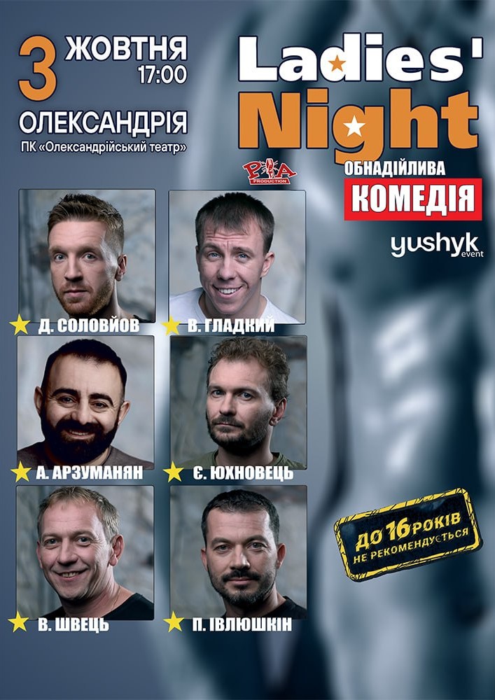 Придбати квиток на Ladies’ Night в Палац культури «Олександрійський театр» 