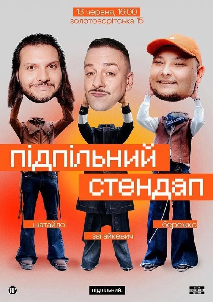 Підпільний Стендап (13.06 о 16:00)