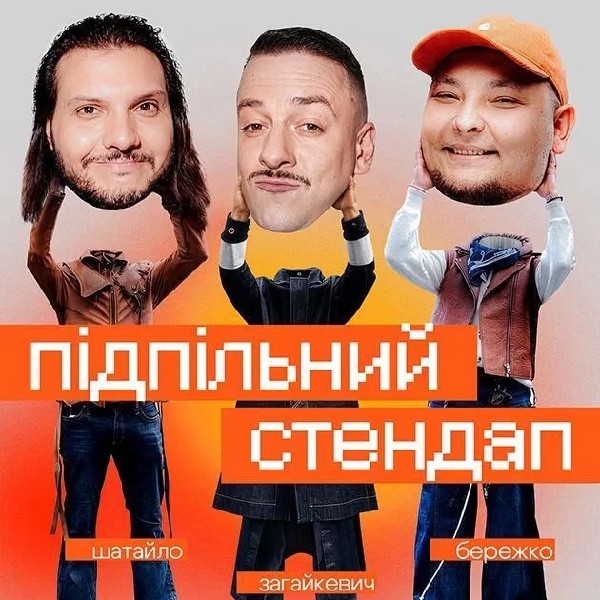 Підпільний Стендап (13.06 о 16:00)