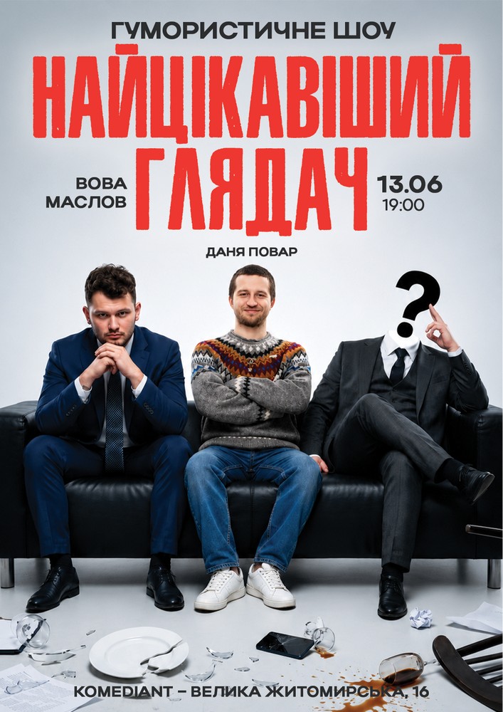 Гумористичне шоу "Найцікавіший глядач"