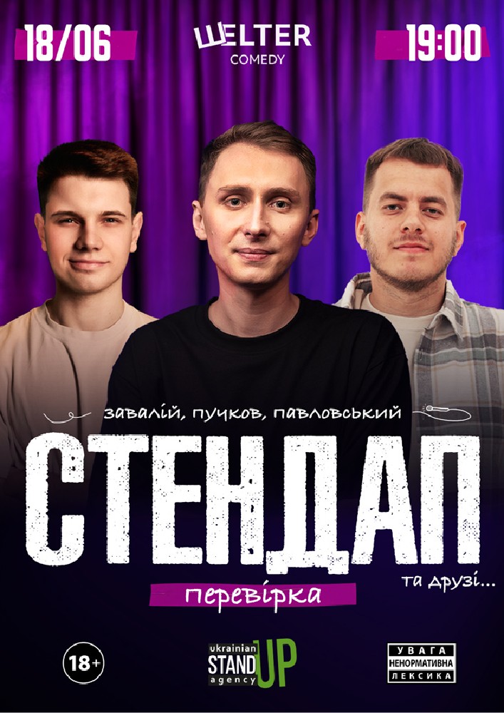 СТЕНДАП ПЕРЕВІРКА: Завалій, Пучков, Павловський