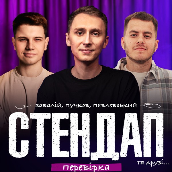 СТЕНДАП ПЕРЕВІРКА: Завалій, Пучков, Павловський