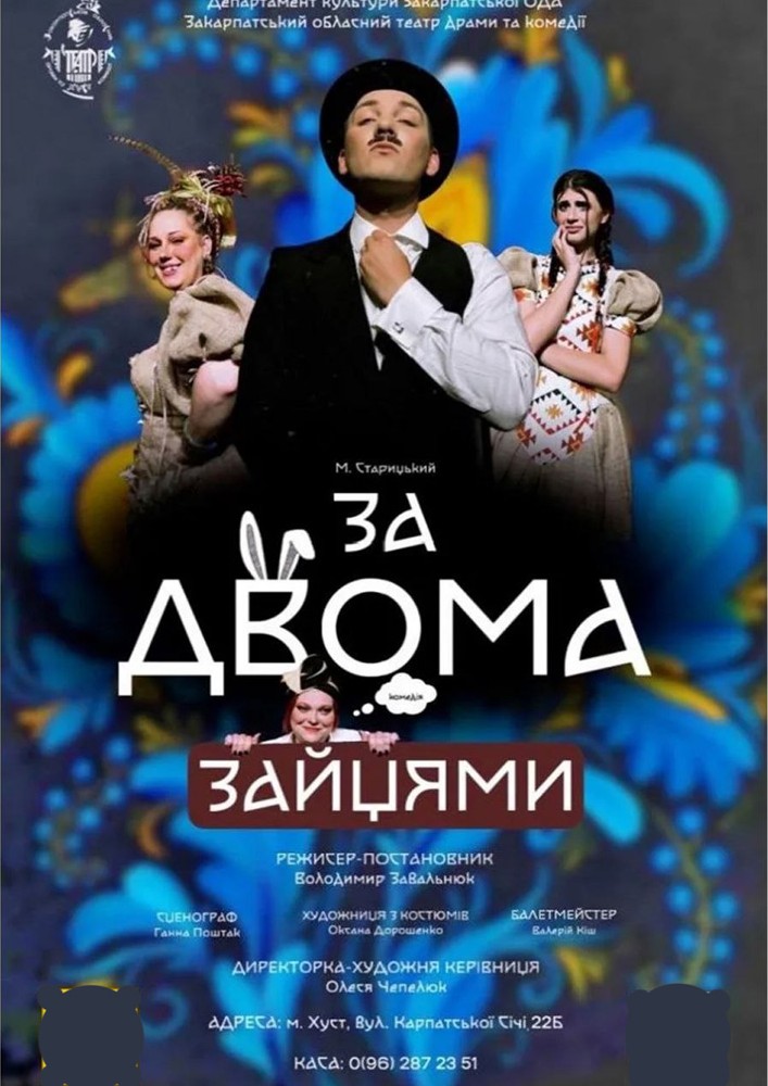 Придбати квиток на Вистава «За двома зайцями» в Закарпатський обласний театр драми та комедії 