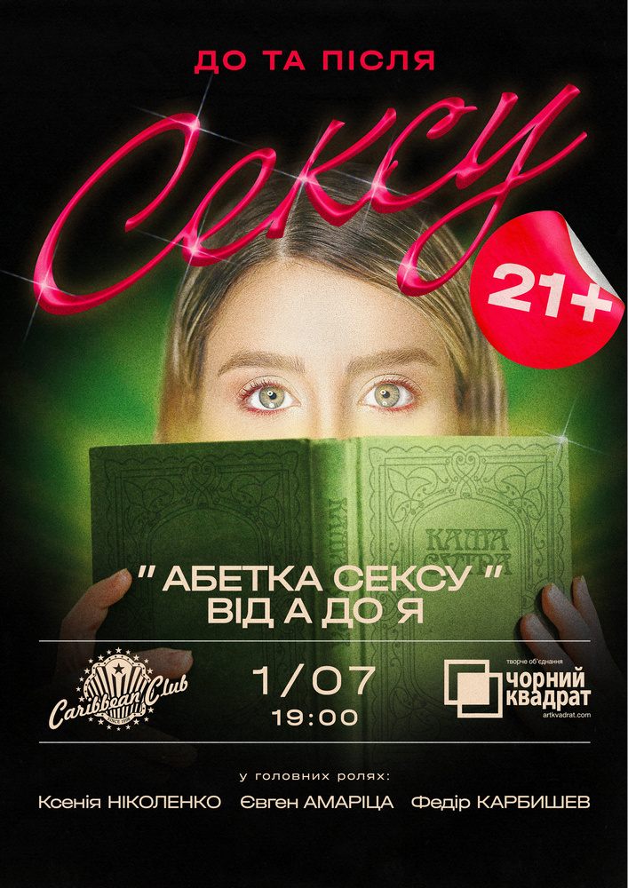 Вистава "Абетка сексу від А до Я"