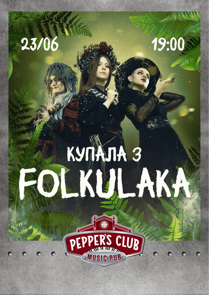 Купала з Folkulaka