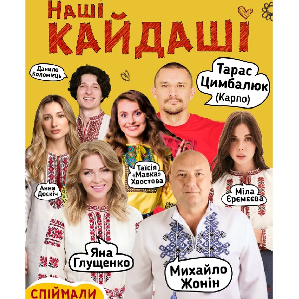 «Наші КАЙДАШІ» (Кам’янське)
