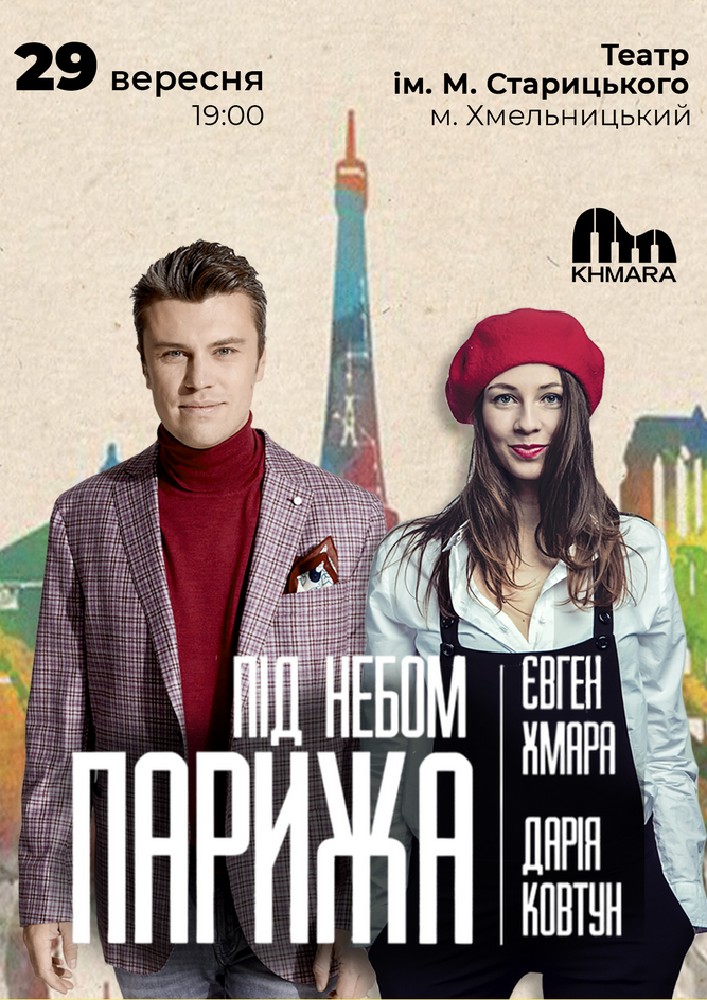 Придбати квиток на Євген Хмара та Дар`я Ковтун «Під небом Парижа» в Хмельницький обласний академічний муздрамтеатр ім. М. Старицького 