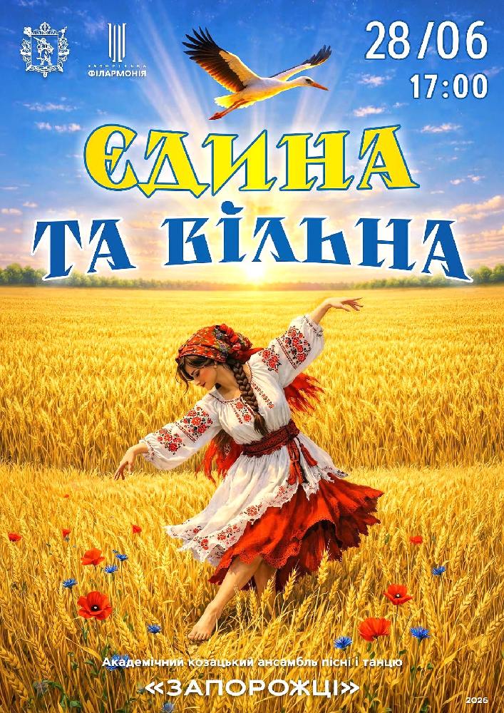 Придбати квиток на Єдина та вільна в Концертна зала ім. Глінки 