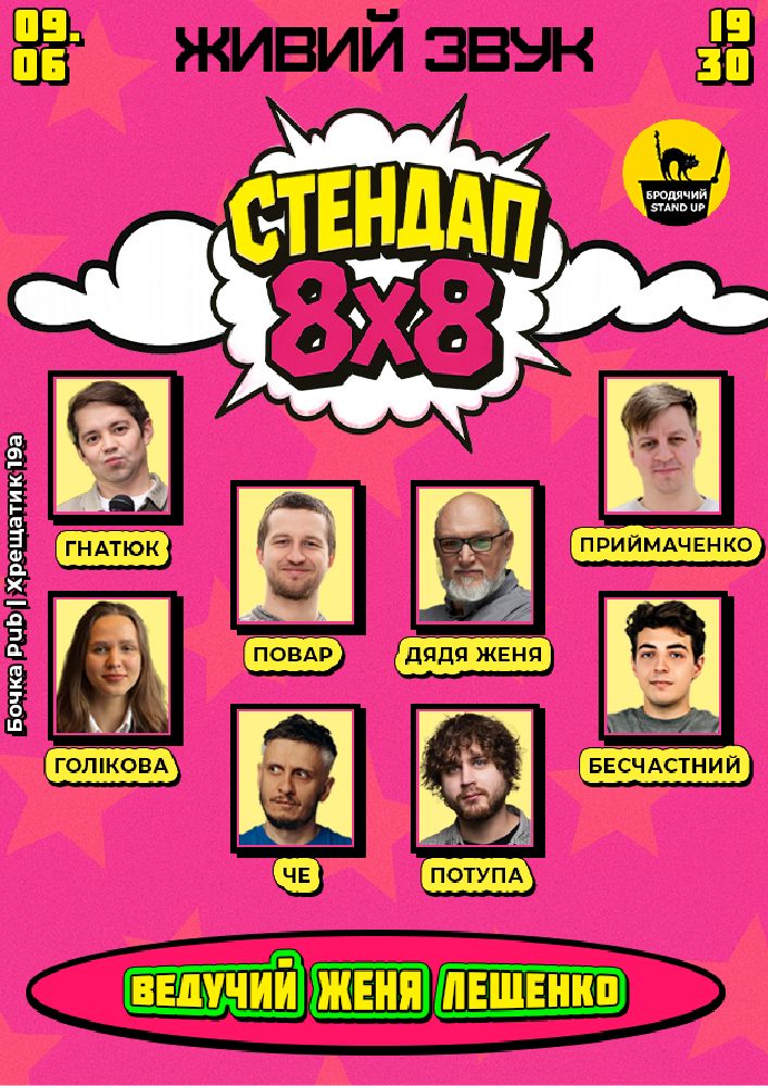 Стендап 8x8