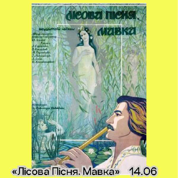«Лісова пісня. Мавка» — класика українського кіно | кінофестиваль Миколайчук OPEN