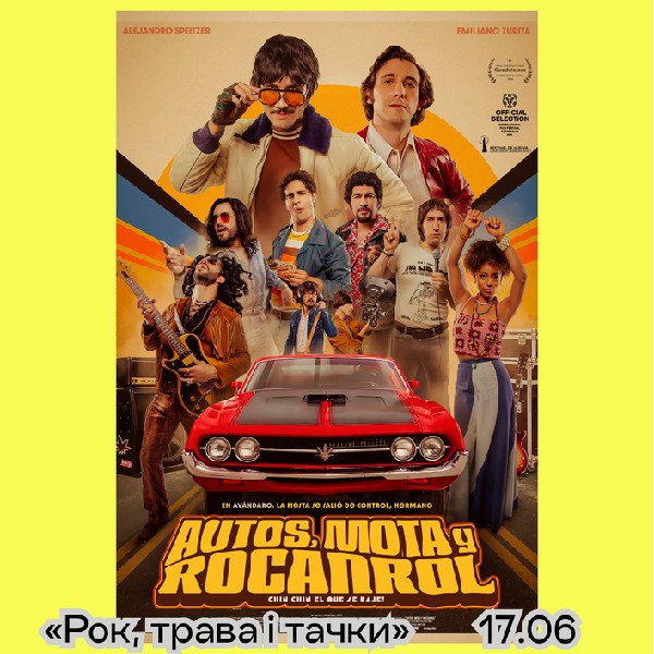 Фільм «Рок, трава й тачки» — мокʼюментарі | кінофестиваль Миколайчук OPEN