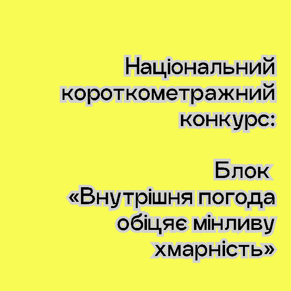 Національний конкурс короткого метру: Блок «Внутрішня погода обіцяє мінливу хмарність» | кінофестива...