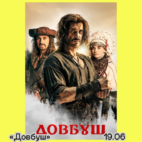 «Довбуш» — спеціальний показ за участі Олеся Саніна та Олексія Гнатковського | кінофестиваль Миколай...