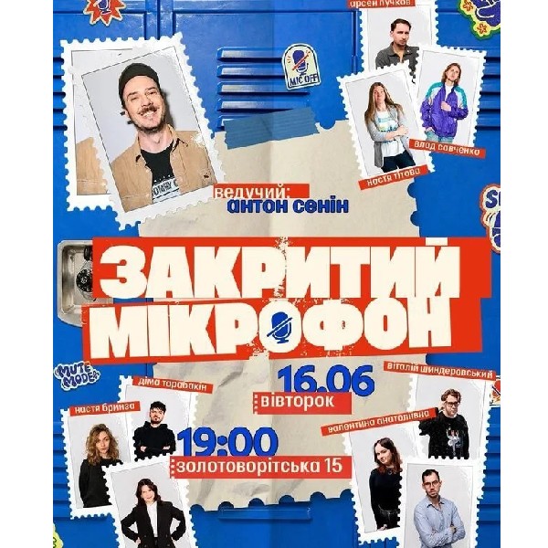 Закритий мікрофон (16.06)