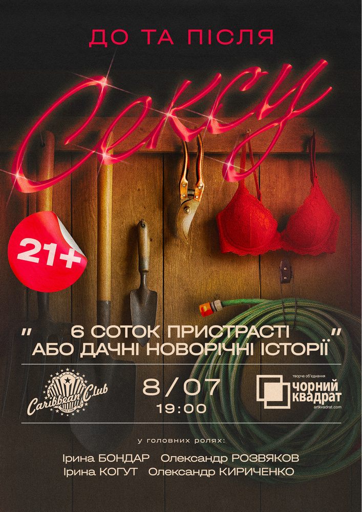Вистава "6 соток пристрасті або Дачні сексуальні історії"