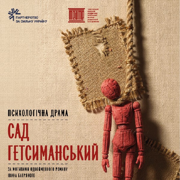 «Сад Гетсиманський» (Чернігівський театр ім. Т.Г Шевченка)