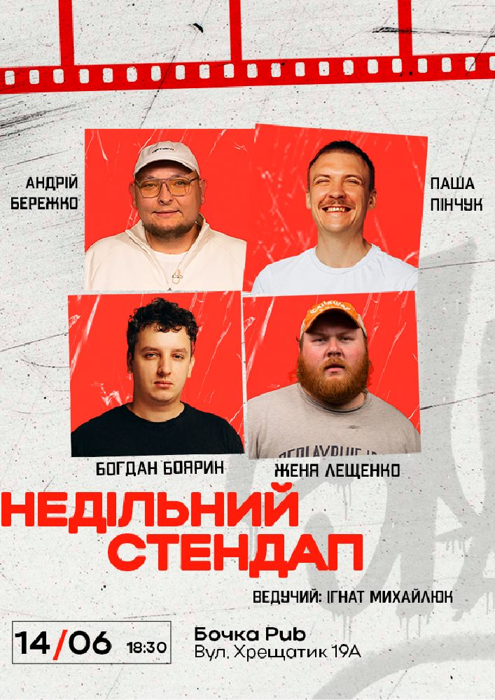 Недільний Стендап