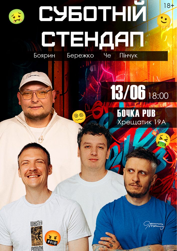 Суботній Стендап