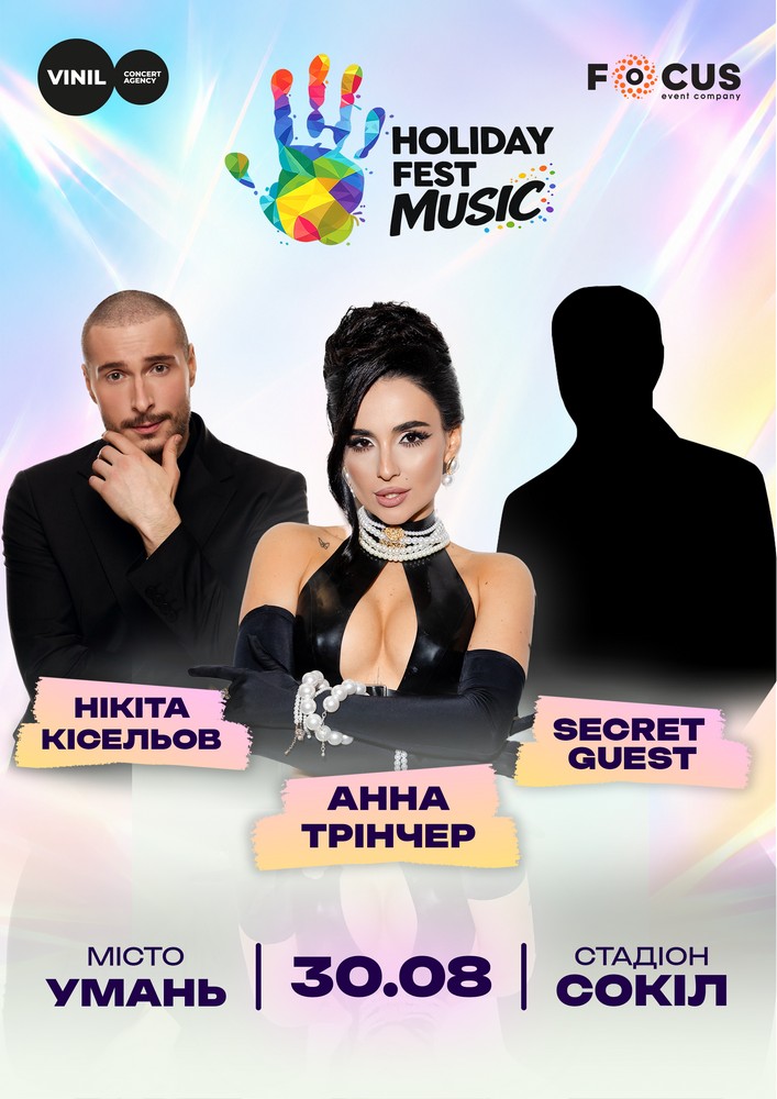 Придбати квиток на Holiday Fest Music в Стадіон «Сокіл» 