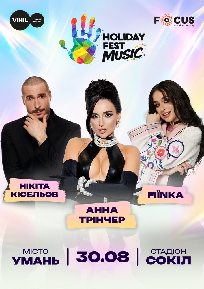 Придбати квиток на Holiday Fest Music в Стадіон «Сокіл» 