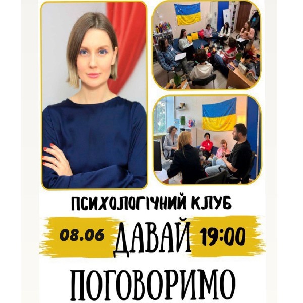 Психологічний Клуб «Давай поговоримо». Vol. 119: «Невизначеність у стосунках, як специфічна форма жо...