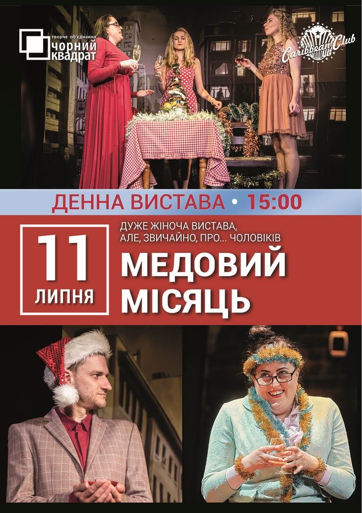 Вистава "Медовий місяць"
