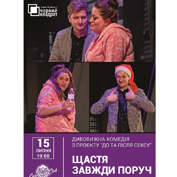 Вистава "Щастя завжди поруч"