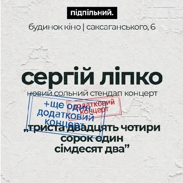 Сергій Ліпко. Новий сольний стендап концерт (28.06)