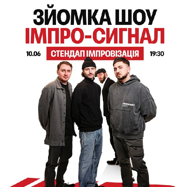 Імпро-сигнал. Стендап імпровізація