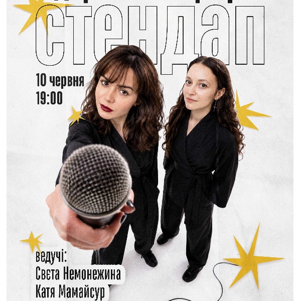 СТЕНДАП. ВІДКРИТИЙ МІКРОФОН (10.06 19:00)