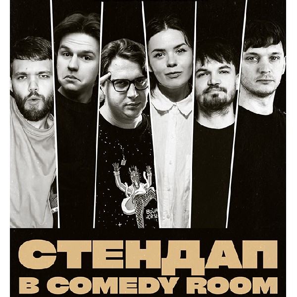 СТЕНДАП В COMEDY ROOM (12.06 19:00)