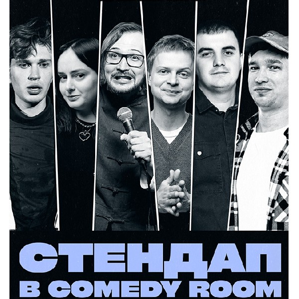 СТЕНДАП В COMEDY ROOM (13.06 19:00)