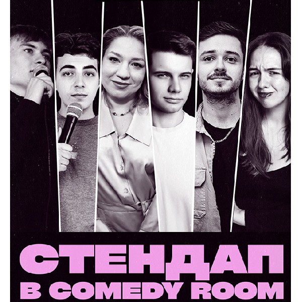 СТЕНДАП В COMEDY ROOM (14.06 19:00)