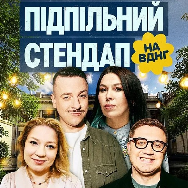 Підпільний стендап на ВДНГ (27.06)