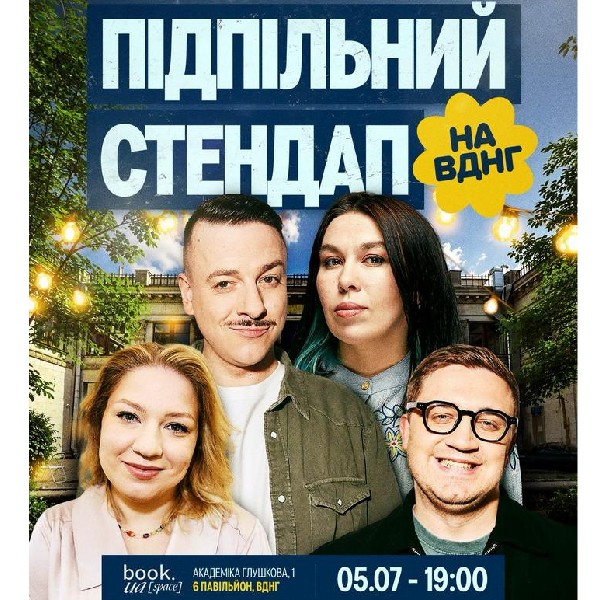 Підпільний стендап на ВДНГ (05.07)