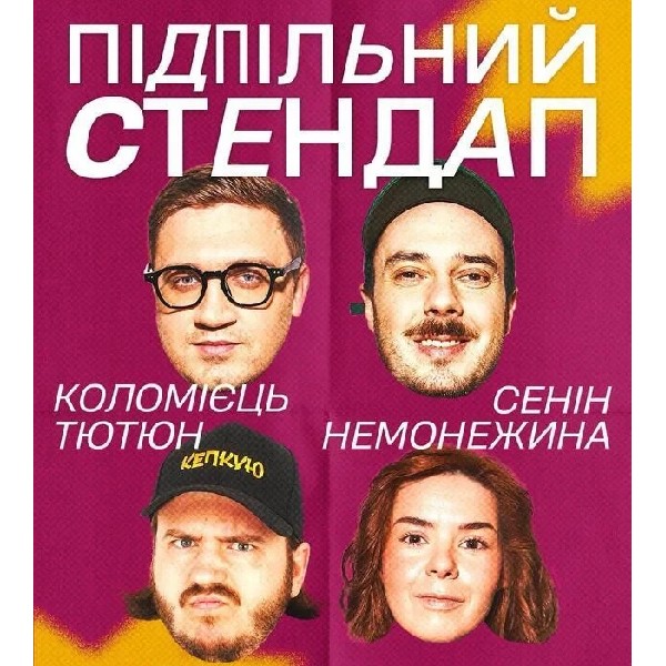 Підпільний Стендап (21.06 о 19:00)