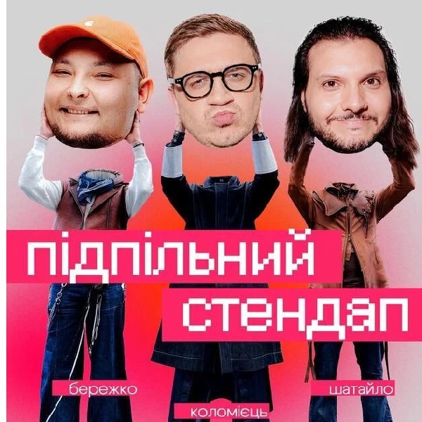 Підпільний Стендап (27.06 о 16:00)