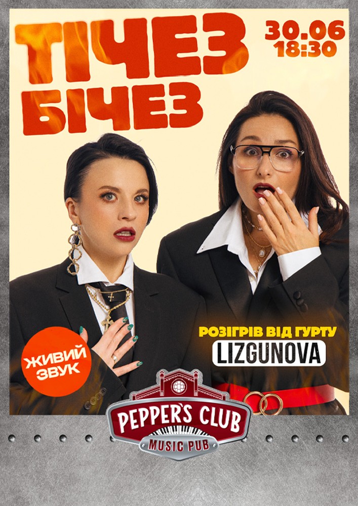 ТІЧЕЗ БІЧЕЗ