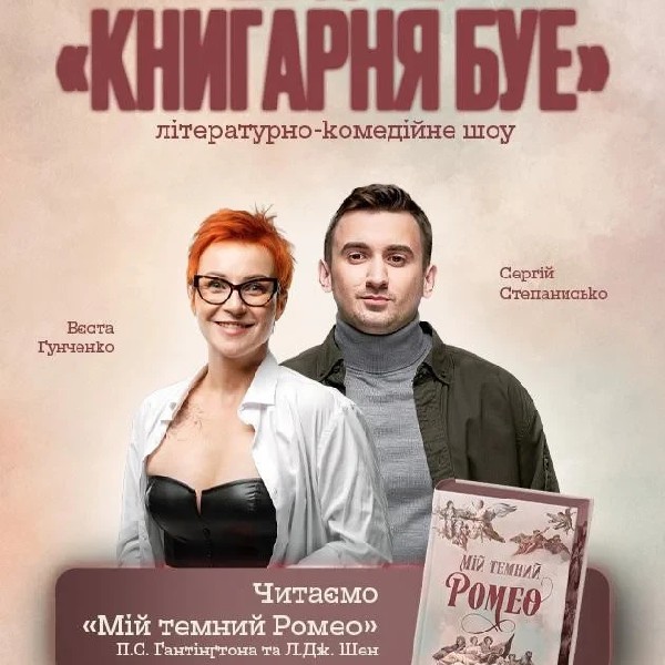 28.06 КНИГАРНЯ БУЕ В ІВАНО-ФРАНКІВСЬКУ: «Мій темний Ромео»