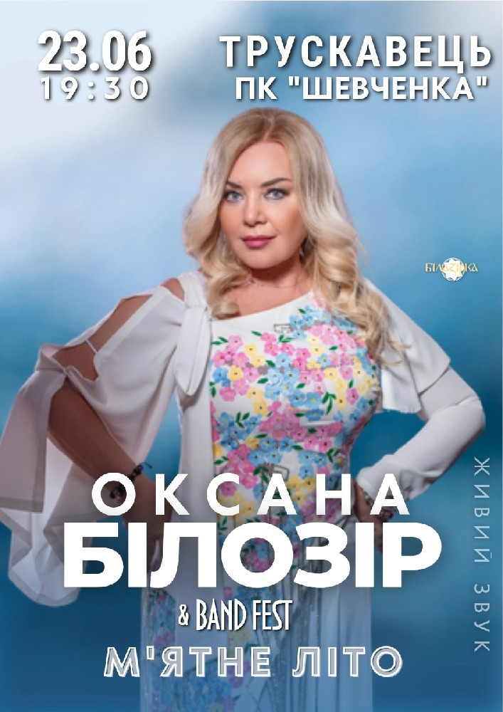 Придбати квиток на Оксана Білозір в Палац культури ім. Т.Шевченка 